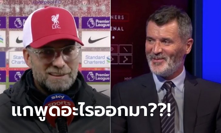 เดือดไปดิ! "คล็อปป์" สวน "คีน" หลังวิจารณ์หงส์เล่นหละหลวมเกมชนะปืน