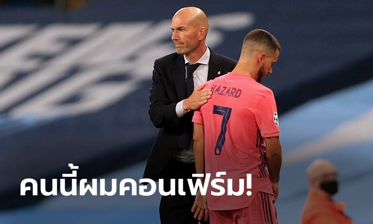 ใครว่าอ้วน? "ซีดาน" ชม "อาซาร์" มีความเป็นมืออาชีพ