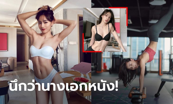 สวยสะกดสายตา! "เฉิน หน่วนหยาง" ฟิตเนสไอดอลขวัญใจหนุ่มแดนมังกร (ภาพ)