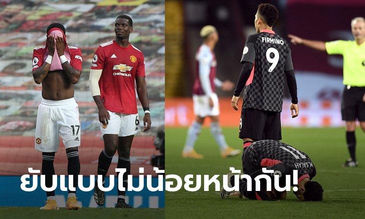 กอดคองามหน้า! จารึกประวัติศาสตร์ "ผี, หงส์" แพ้เละเป็นระดับสถิติสโมสรทั้งคู่