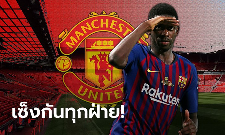 มีความซับซ้อน! เผยสาเหตุที่ผีแดงพลาดยืม "เดมเบเล" จากทัพต่างดาว