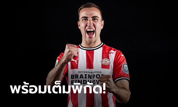 เปิดโลกใหม่! "เกิตเซ" เผยความรู้สึกหลังโยกตะลุยลีกดัตช์กับ PSV
