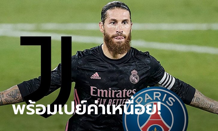 ใครดีใครได้! เปแอสเช, ยูเวนตุส ตบตีเซ็นฟรี "รามอส" ซัมเมอร์หน้า