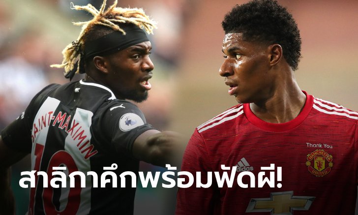 พรีวิวฟุตบอลพรีเมียร์ลีกอังกฤษ นิวคาสเซิล พบ แมนเชสเตอร์ ยูไนเต็ด