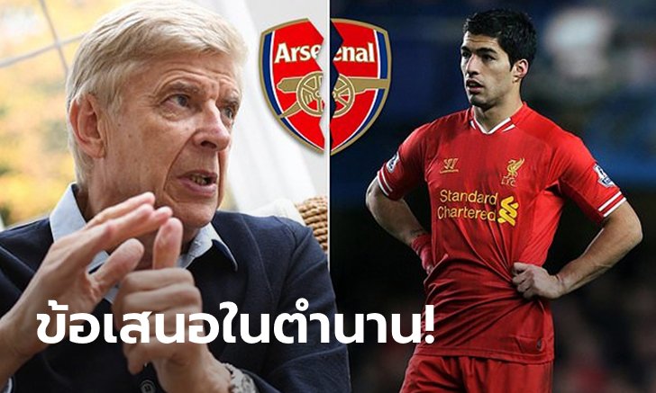 เกิดอะไรขึ้น? "เวนเกอร์" เล่าย้อนอดีตดีล "ซัวเรซ" 40 ล้านบวก 1 ปอนด์
