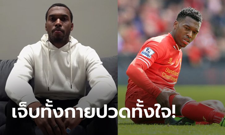 ไม่หายซะที! "สเตอร์ริดจ์" เผยหมดเงินหลายแสนปอนด์รักษาอาการเดี้ยง