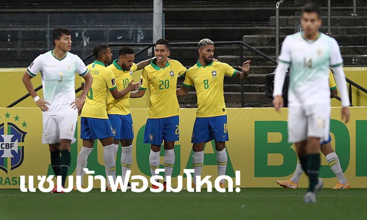 "ฟิร์มิโน" เบิ้ล! บราซิล เปิดบ้านถล่ม โบลิเวีย 5-0 เปิดหัวคัดบอลโลก 2022