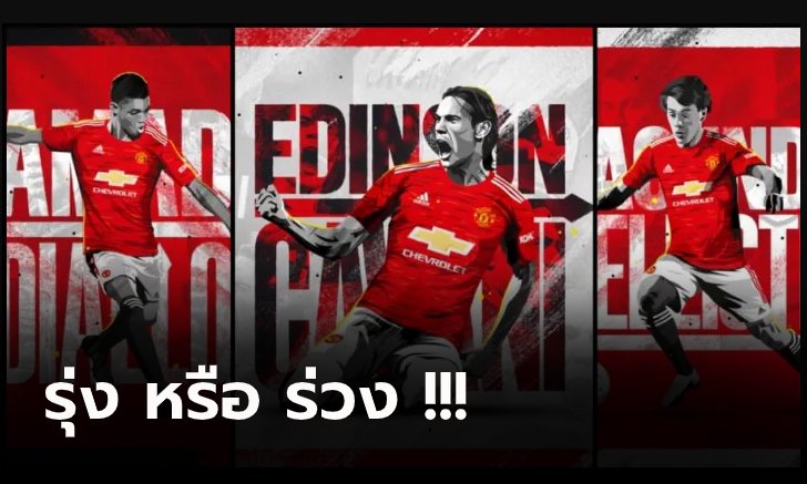 [OPINION] วิเคราะห์แข้งหน้าใหม่ พรีเมียร์ลีก ซัมเมอร์นี้ : แมนเชสเตอร์ ยูไนเต็ด