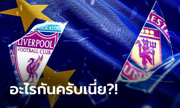 เอาจริง! สื่อผู้ดีตีข่าว หงส์, ผี ถกร่วมก่อตั้งถ้วยใหม่ "ยูโรเปี้ยน พรีเมียร์ลีก"