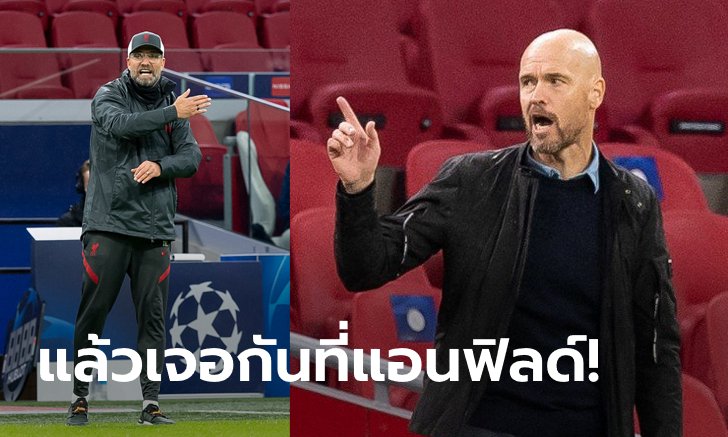 อย่าหาพูด! "เทน ฮาก" สวนกลับ "คล็อปป์" หลังโดนบ่นเรื่องสภาพสนาม