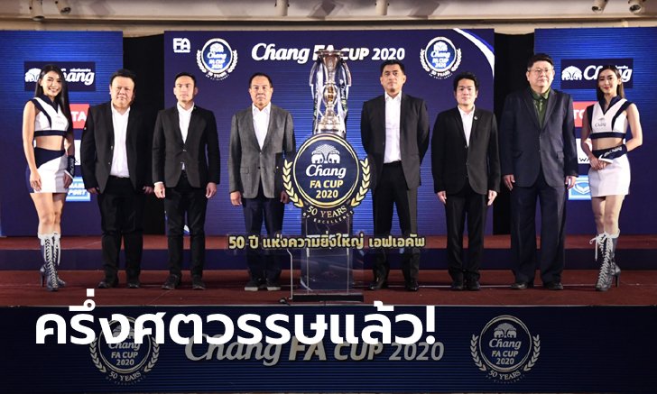 ฉลอง 50 ปีแห่งความยิ่งใหญ่! ผลจับติ้วศึก "ช้าง เอฟเอ คัพ 2020" รอบ 64 ทีม