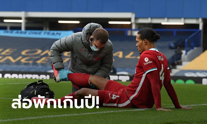 รุนแรงกว่าที่คิด! "ออร์นสไตน์" นักข่าวดังอัปเดตอาการเจ็บ "ฟาน ไดค์"