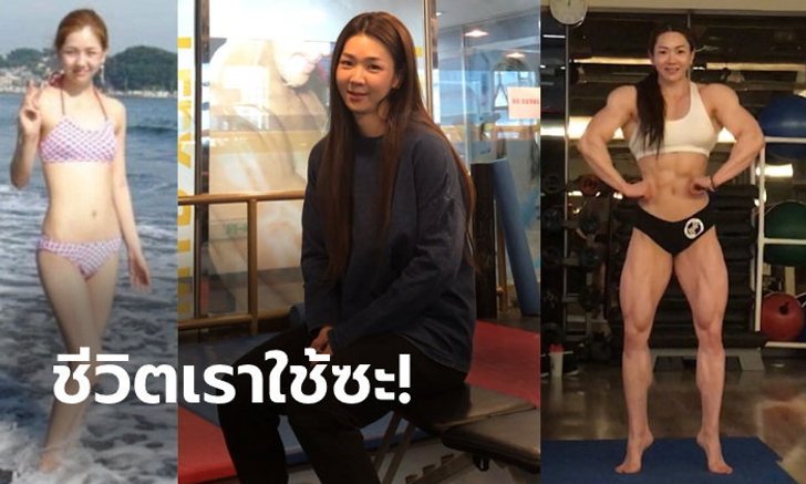 ไม่แคร์คำคน! "จี ยอน-อู" นางฟ้านักเพาะกายระดับแชมป์แห่งแดนกิมจิ (ภาพ)