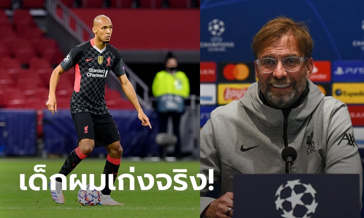 ไม่แปลกใจ! "คล็อปป์" บอกรู้อยู่แล้ว "ฟาบินโญ่" เล่นเซ็นเตอร์ฮาล์ฟเทพ