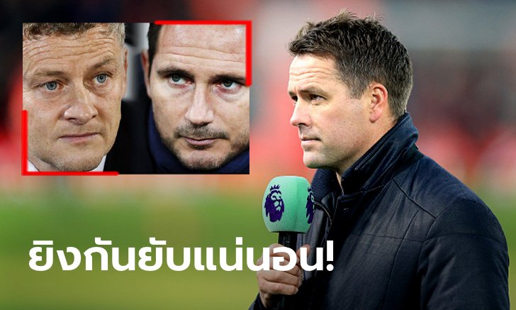 แมตช์นี้ห้ามพลาด! "โอเวน" ฟันธงสกอร์คู่ แมนฯ ยูไนเต็ด VS เชลซี