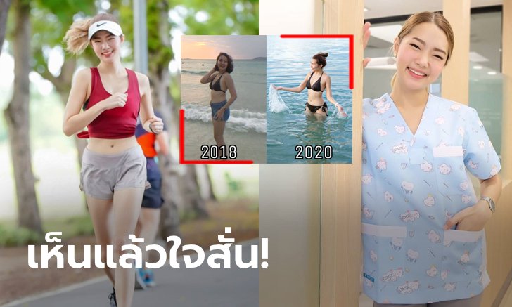 ปังปุริเย่! "หมอแพต" ทันตแพทย์นักวิ่งกับรูปบิกินี่เทียบหุ่น 2 ปีก่อน (ภาพ)