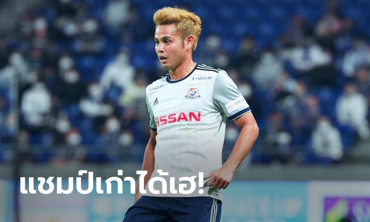 "ธีราทร" ลงเต็มเกม! โยโกฮามา เอฟ.มารินอส บุกถล่ม เอฟซี โตเกียว 10 คน 4-0