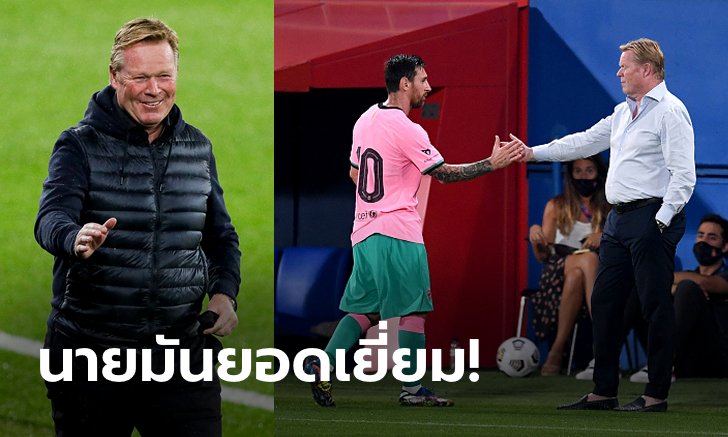ใจเอ็งได้! "คูมัน" ซูฮก "เมสซี" สุดยอดมืออาชีพแม้อดย้ายทีม