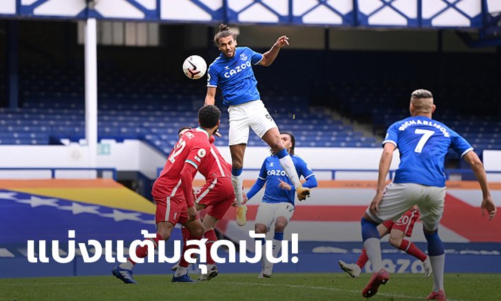 ตะเพิด "ริชาร์ลิซอน" ท้ายเกม! เอฟเวอร์ตัน เฝ้ารังตีเจ๊า ลิเวอร์พูล 2-2 รั้งฝูงต่อ