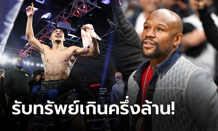 เรื่องมวยไว้ใจผม! "ฟลอยด์" อ่านขาดแทงพนัน "โลเปซ" จะซิวชัยสบาย (ภาพ)