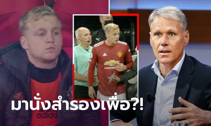 นั่งดูเพลินเลย! "ฟาน บาสเทน" ชี้ "ฟาน เดอ เบ็ค" คิดผิดย้ายซบผีแดง