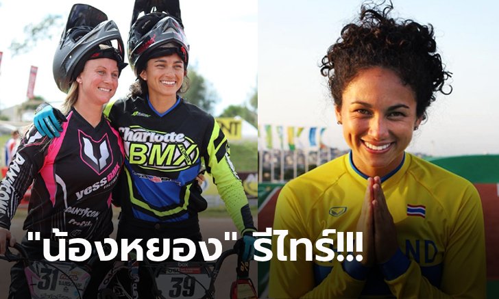 ปิดตำนาน! "อแมนดา คาร์" นักปั่น BMX ลูกครึ่งไทย-อเมริกัน ประกาศเลิกเล่น (ภาพ)
