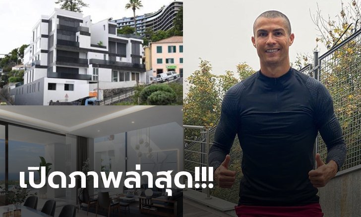 ส่องสถานที่กักตัว! "โรนัลโด้" จำต้องห่างลูกเมียหนีอยู่เกาะหลังติดเชื้อโควิด-19 (ภาพ)