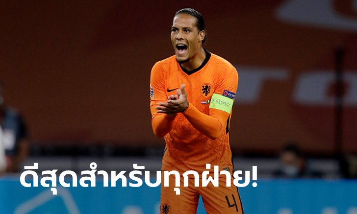 เสียใจแต่ต้องยอมรับ! "ฟาน ไดค์" ประกาศชัดไม่ร่วมทัพอัศวินสีส้มลุยยูโร 2020