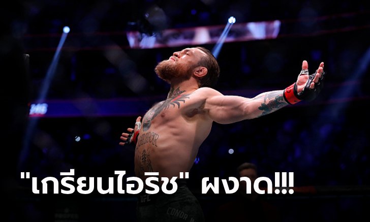 เซอร์ไพรส์! "แม็คเกรเกอร์" รั้งอันดับ 1 นักกีฬาทำเงินสูงสุด "ฟอร์บส์" ประจำปี 2021