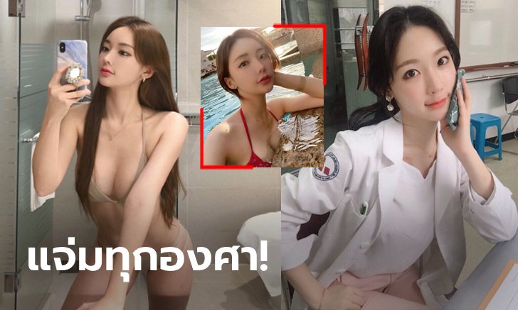 เผยมุมเซ็กซี่! "จอง อา-ยุน" นางฟ้านักกายภาพสุดสวยแดนโสม (ภาพ)