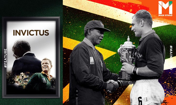 บทเรียนจากการแบ่งแยกสีผิว : Invictus ภาพยนตร์สะท้อนการเปลี่ยนแปลงแอฟริกาใต้ผ่านรักบี้