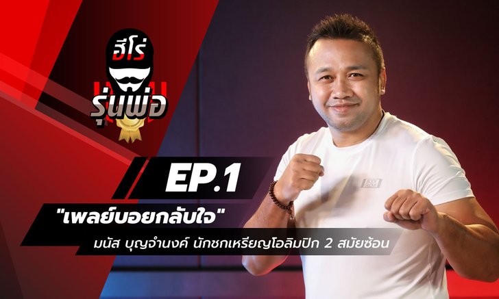 เอาใจคอกีฬา Sanook เปิดตัวพอดแคสต์ "ฮีโร่รุ่นพ่อ" จับคนดังกีฬาไทยมาคุยให้หายคิดถึง