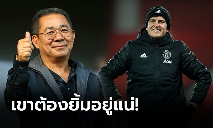 ไม่ลืมแน่นอน! "แม็กไกวร์" ร่วมสดุดี เลสเตอร์ อดีตต้นสังกัดซิวแชมป์เอฟเอคัพ