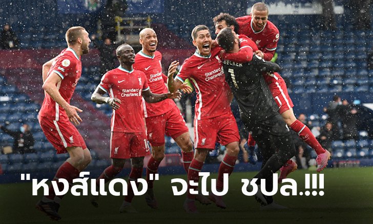 ส่อง 5 ประเด็น! ลิเวอร์พูล บุกแซง เวสต์บรอมฯ ทดเจ็บ 2-1 ศึกพรีเมียร์ลีก