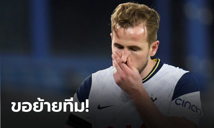 3 ยักษ์ใหญ่ หูผึ่ง!!! "เคน" คุย สเปอร์ส ขอย้ายทีมซัมเมอร์นี้