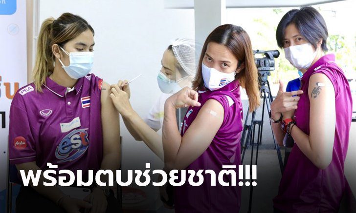 ภารกิจด่วน! "นักตบสาวไทย" เข้ารับวัคซีนป้องกันโควิด-19 เตรียมลุยศึกเนชั่นส์ ลีก 2021