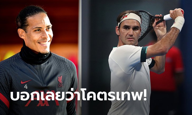 สไตล์เชือดนิ่ม! "ฟาน ไดค์" ยก "เฟเดอเรอร์" ไอดอลในการข่มขวัญคู่แข่ง