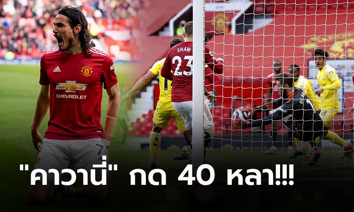 ไร้ชัย 3 เกมติด! แมนฯ ยูไนเต็ด เปิดบ้านเจ๊า ฟูแล่ม 1-1 การันตีรองแชมป์ (คลิป)