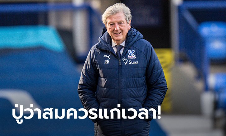 ส่อเค้ารีไทร์! "ฮอดจ์สัน" ประกาศอำลา คริสตัล พาเลซ หลังจบฤดูกาล