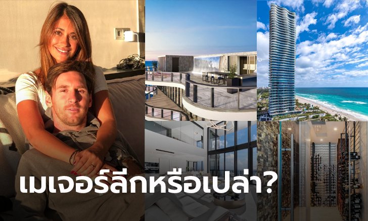 สัญญาณเริ่มชัด! "เมสซี่" ทุ่มซื้อห้องชุดสุดหรูที่สหรัฐฯ มูลค่า 280 ล้านบาท (ภาพ)
