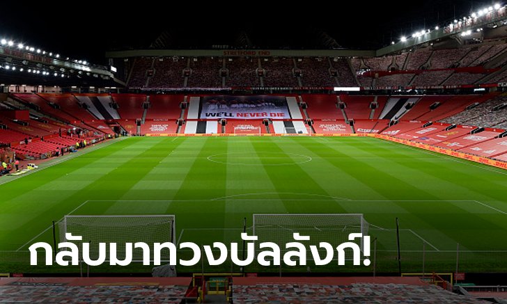 แชมป์อีกแล้ว! แมนฯ ยูไนเต็ด คว้ารางวัลสนามหญ้าสวยสมัยที่ 2 (ภาพ)