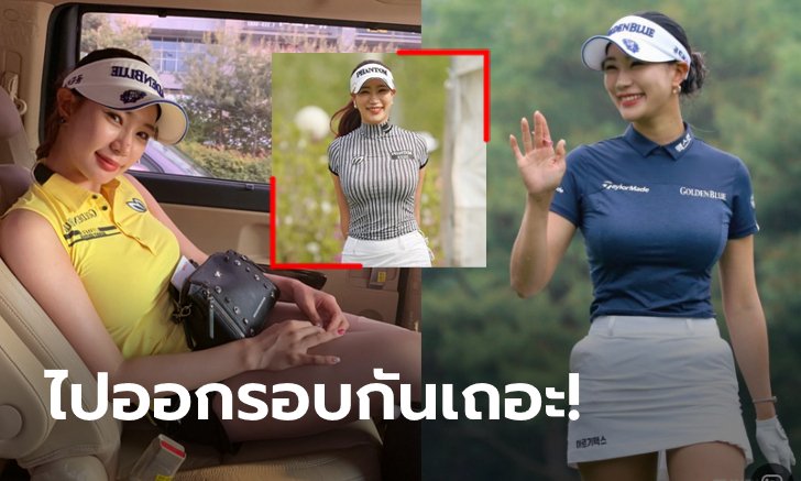 ใครเห็นก็ต้องหลง! "ยู ฮยอน-จู" โปรกอล์ฟสาวหุ่นสะดุดตาแดนโสม (ภาพ)