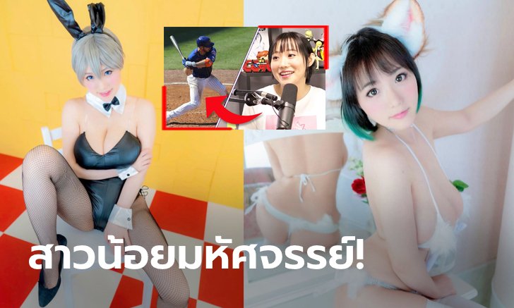 เก่งรอบด้าน! "คาโฮะจัง" คอสเพลย์ตัวท็อปอดีตนักข่าวกีฬา, ดารา AV (ภาพ)