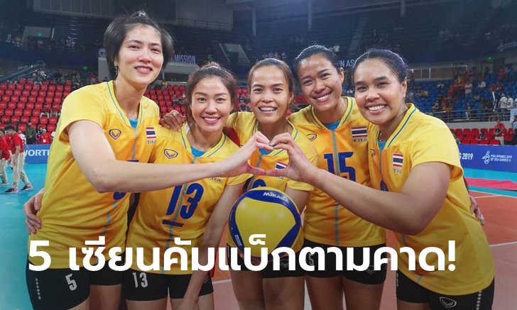 ภารกิจด่วน! "5 เซียน" รีเทิร์นโผลูกยางสาวไทยลุยเนชันส์ลีก 2021
