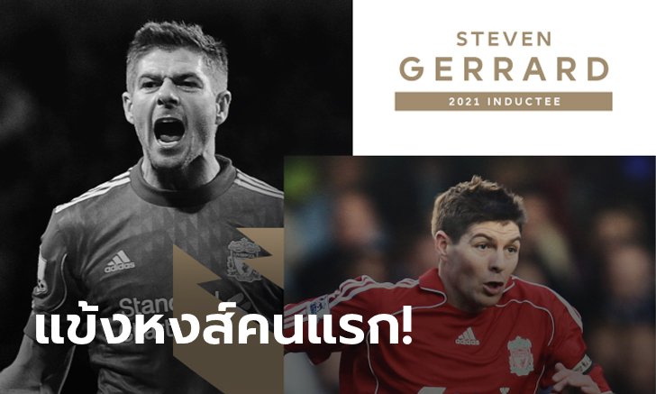 คนที่ 7 มาแล้ว! "เจอร์ราร์ด" ถูกบรรจุชื่อเข้าหอเกียรติยศพรีเมียร์ลีกเรียบร้อย