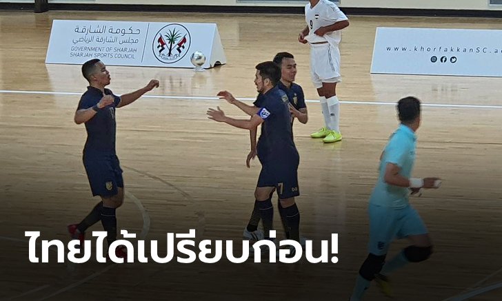 ฟอร์มโหด! โต๊ะเล็กไทย ถล่ม อิรัก 7-2 ลุ้นต่อนัดสอง เพลย์ออฟลุยฟุตซอลโลก 2021