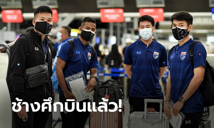 เหินฟ้า! "นิชิโนะ" นำทัพ "39 แข้งช้างศึก" บินสู่ยูเออี เตรียมลุยคัดบอลโลก