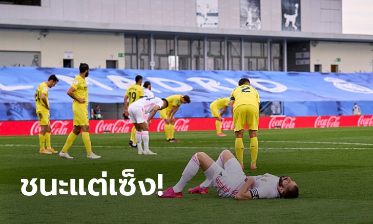 เฮแบบไม่สุด! เรอัล มาดริด เฝ้าบ้านบด บียาร์เรอัล 2-1 จบรองแชมป์