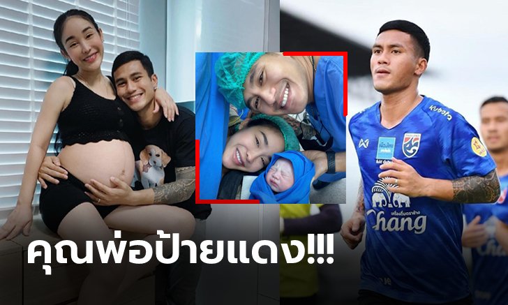 ลูกพ่อมาแล้ว! "นุกูลกิจ" แข้งไทยลีกเฮ "กิ๊ก-รุ่งนภา" ลูกทุ่งสาวคลอดลูกชาย (ภาพ)