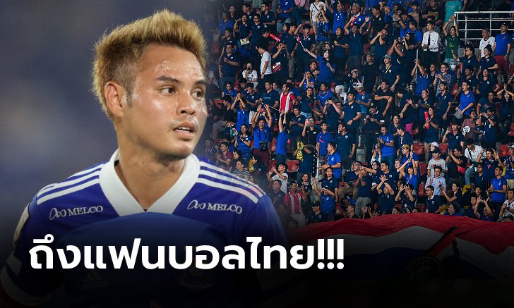 เคลื่อนไหวแล้ว! "ธีราทร" โพสต์ความในใจหลังถอนตัวทีมชาติไทย (ภาพ)